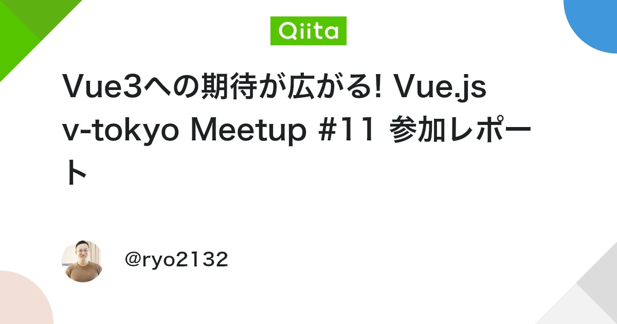 Vue3への期待が広がる! Vue.js v-tokyo Meetup #11 参加レポート