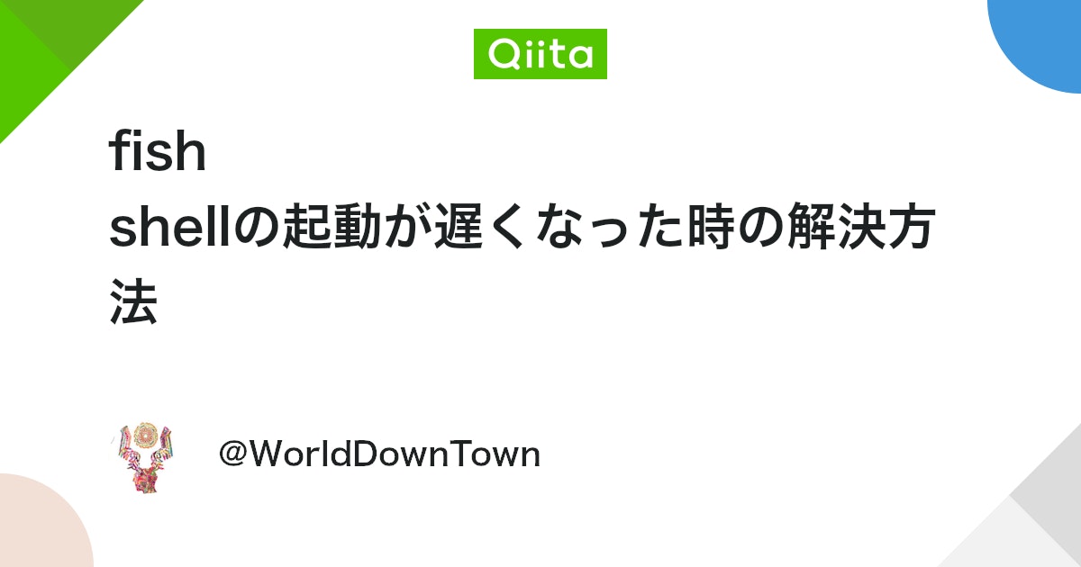 fish shellの起動が遅くなった時の解決方法 - Qiita