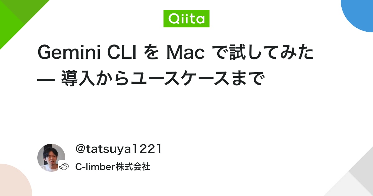 Gemini CLI を Mac で試してみた — 導入からユースケースまで #AI