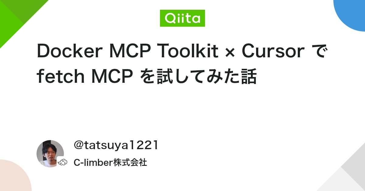Docker MCP Toolkit × Cursor で fetch MCP を試してみた話 #AI