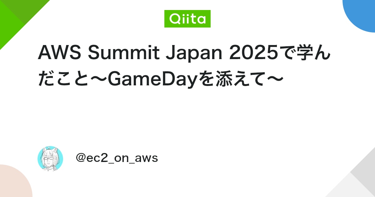 AWS Summit Japan 2025で学んだこと~GameDayを添えて~