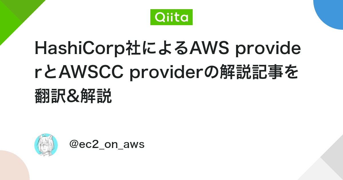 HashiCorp社によるAWS providerとAWSCC providerの解説記事を翻訳&解説
