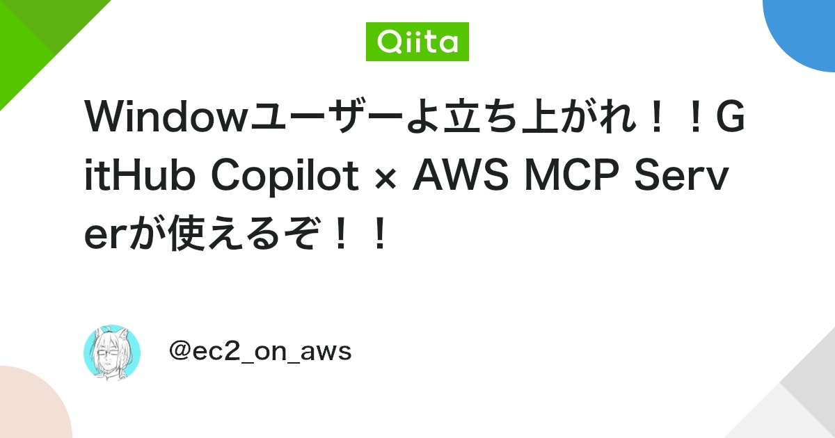 Windowユーザーよ立ち上がれ!!GitHub Copilot × AWS MCP Serverが使えるぞ!!