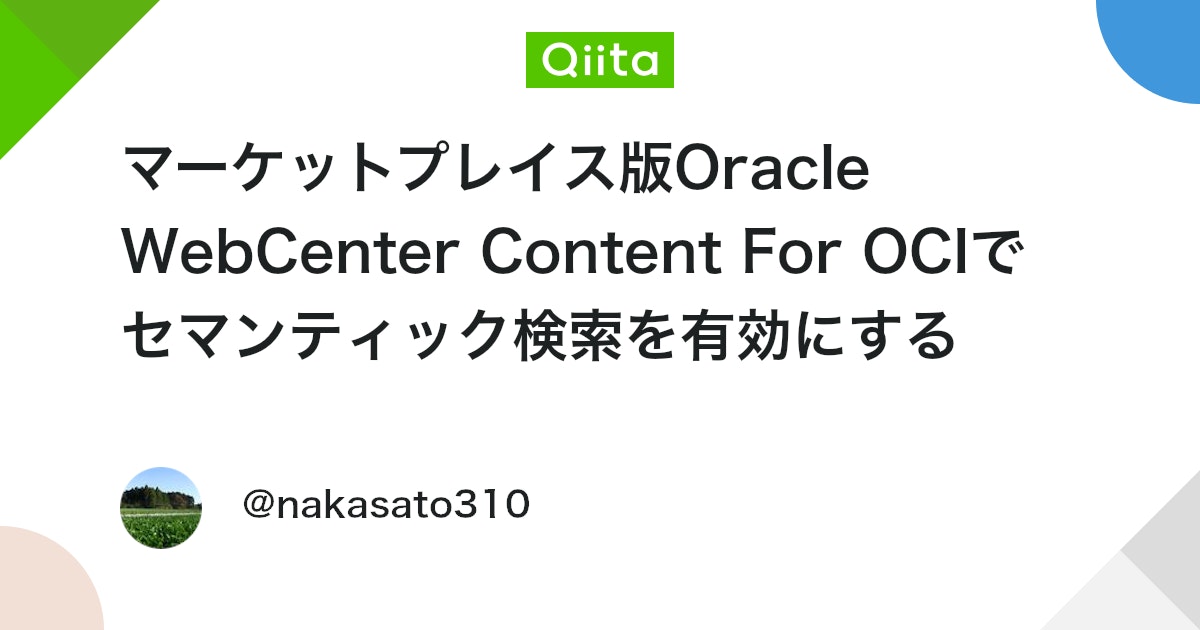 マーケットプレイス版Oracle WebCenter Content For OCIでセマンティック検索を有効にする #oracle