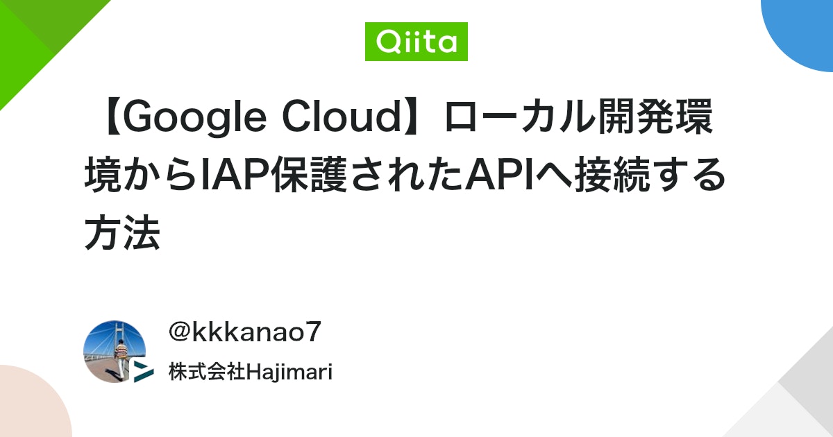 【Google Cloud】ローカル開発環境からIAP保護されたAPIへ接続する方法 #GoogleCloud - Qiita