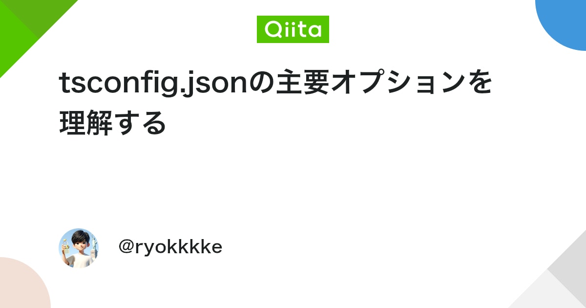 tsconfig.jsonの主要オプションを理解する - Qiita