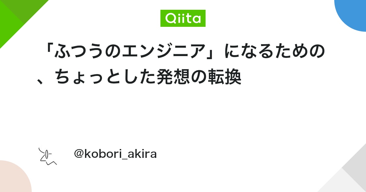「ふつうのエンジニア」になるための、ちょっとした発想の転換 - Qiita