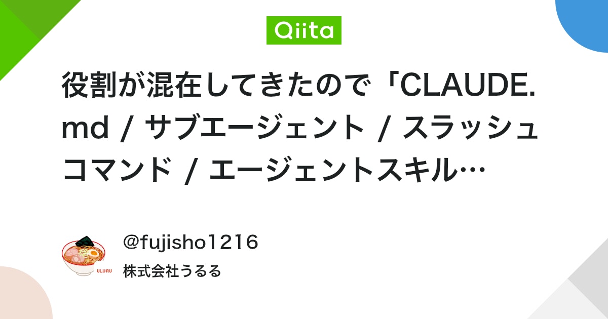 役割が混在してきたので「CLAUDE.md / サブエージェント / スラッシュコマンド / エージェントスキル」を改めてまとめてみた