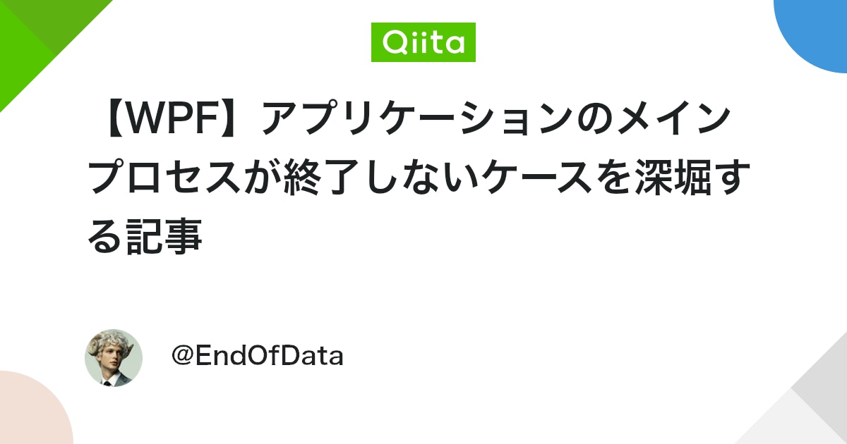 【WPF】アプリケーションのメインプロセスが終了しないケースを深堀する記事 #C# - Qiita