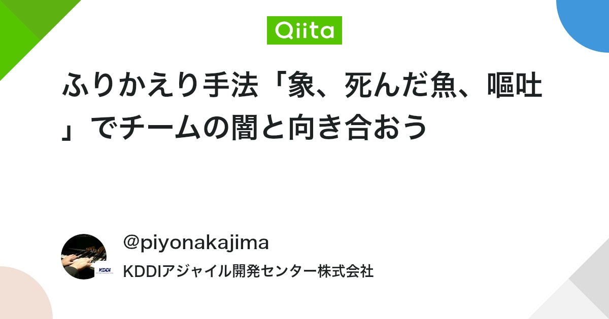 ふりかえり手法「象、死んだ魚、嘔吐」でチームの闇と向き合おう - Qiita