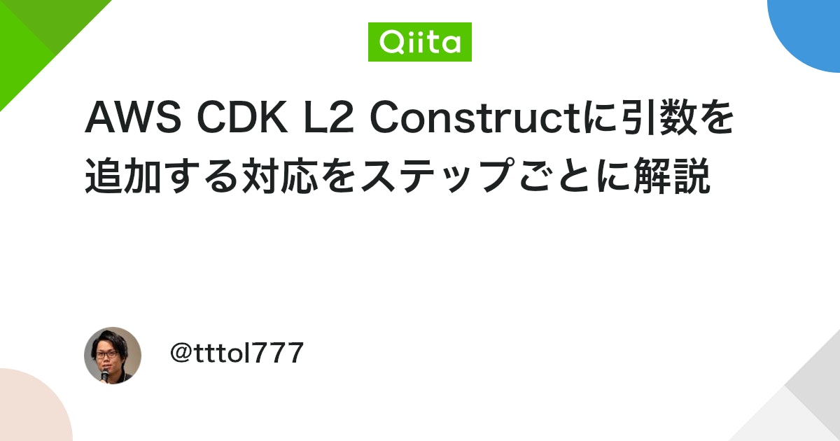AWS CDK L2 Constructに引数を追加する対応をステップごとに解説