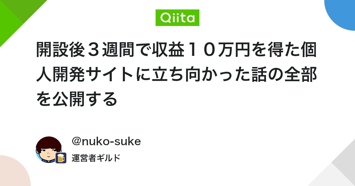 開設後3週間で収益10万円を得た個人開発サイトに立ち向かった話の全部を公開する - Qiita