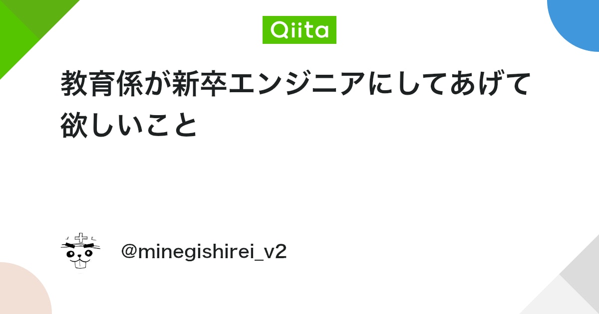 教育係が新卒エンジニアにしてあげて欲しいこと #新人プログラマ応援 - Qiita