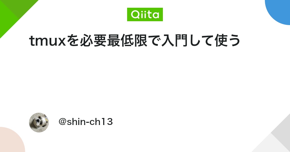 tmuxを必要最低限で入門して使う - Qiita