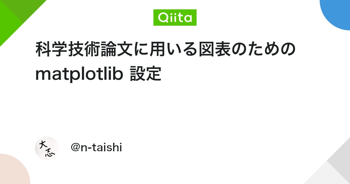 科学技術論文に用いる図表のための matplotlib 設定 - Qiita