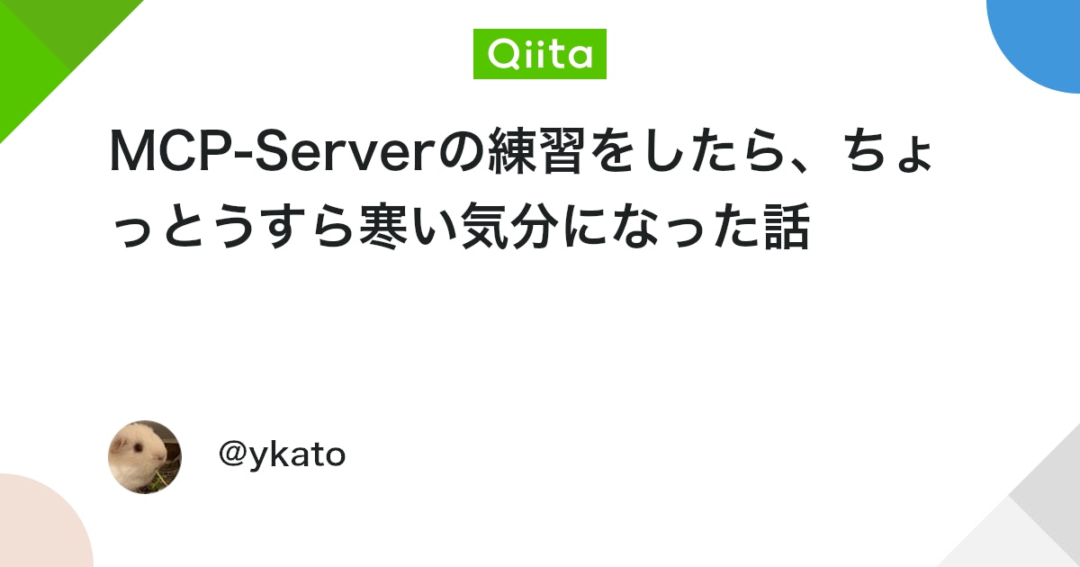 MCP-Serverの練習をしたら、ちょっとうすら寒い気分になった話 #Go - Qiita