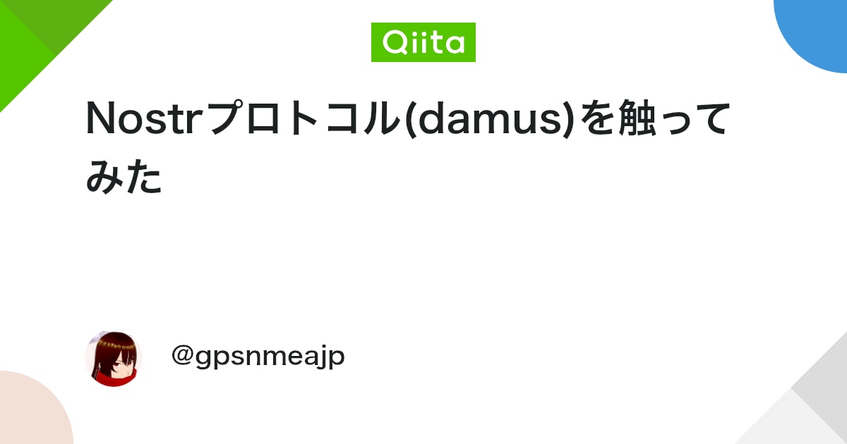 Nostrプロトコル(damus)を触ってみた - Qiita