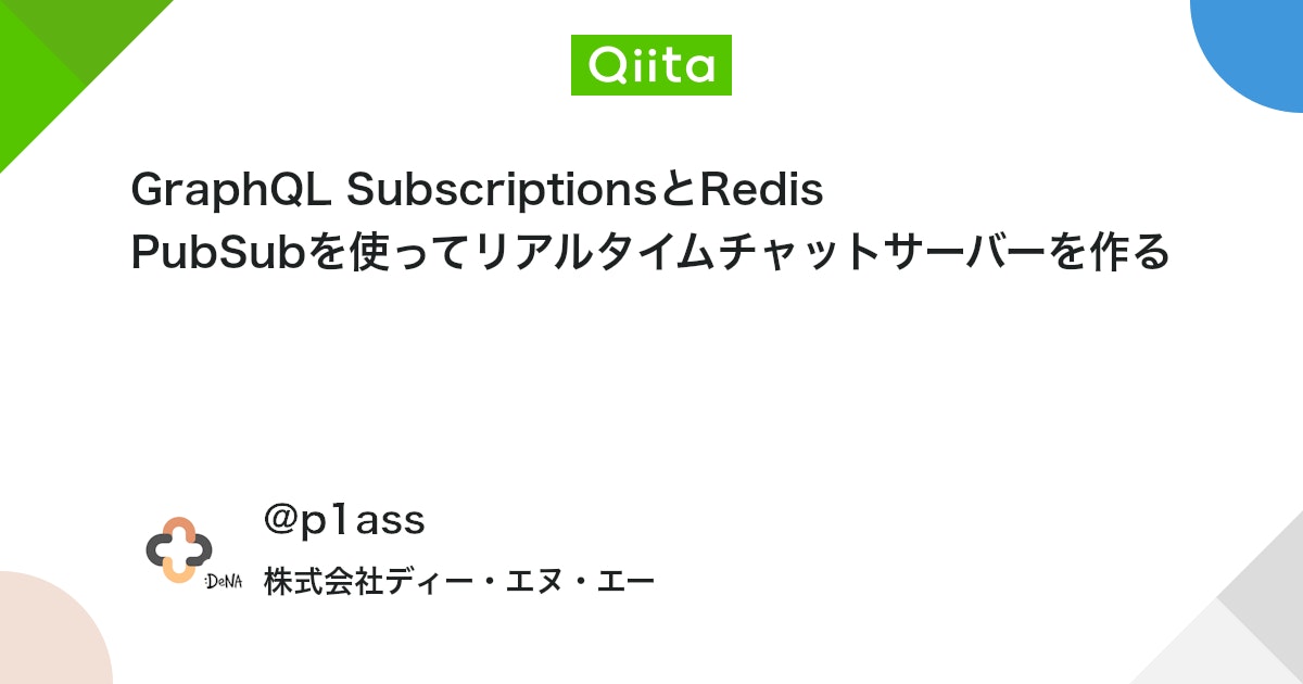 GraphQL SubscriptionsとRedis PubSubを使ってリアルタイムチャットサーバーを作る - Qiita