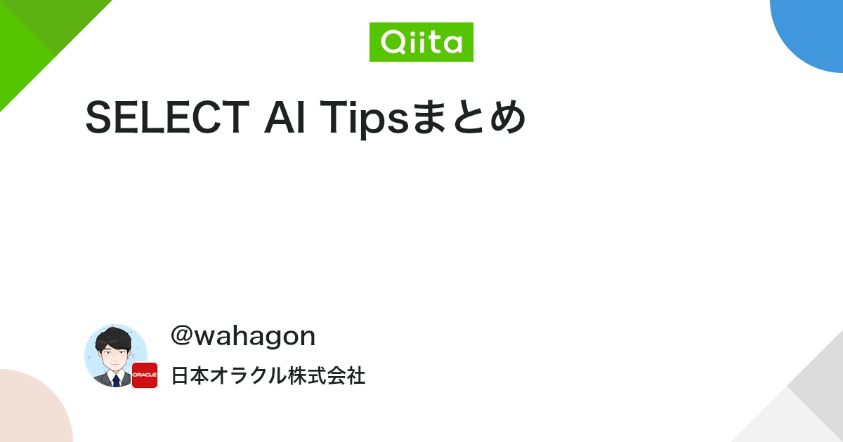 SELECT AI Tipsまとめ #ChatGPT - Qiita