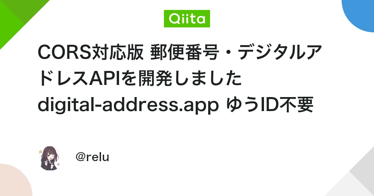 CORS対応版 郵便番号・デジタルアドレスAPIを開発しました digital-address.app ゆうID不要 #JavaScript