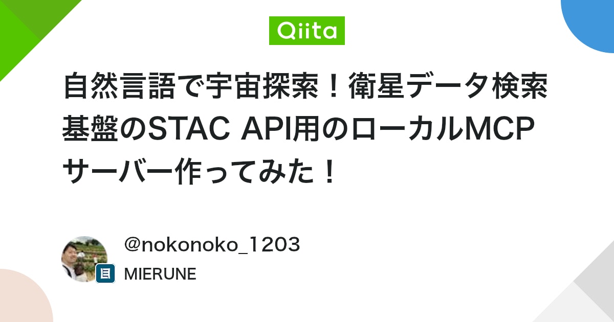 自然言語で宇宙探索!衛星データ検索基盤のSTAC API用のローカルMCPサーバー作ってみた! #TypeScript - Qiita