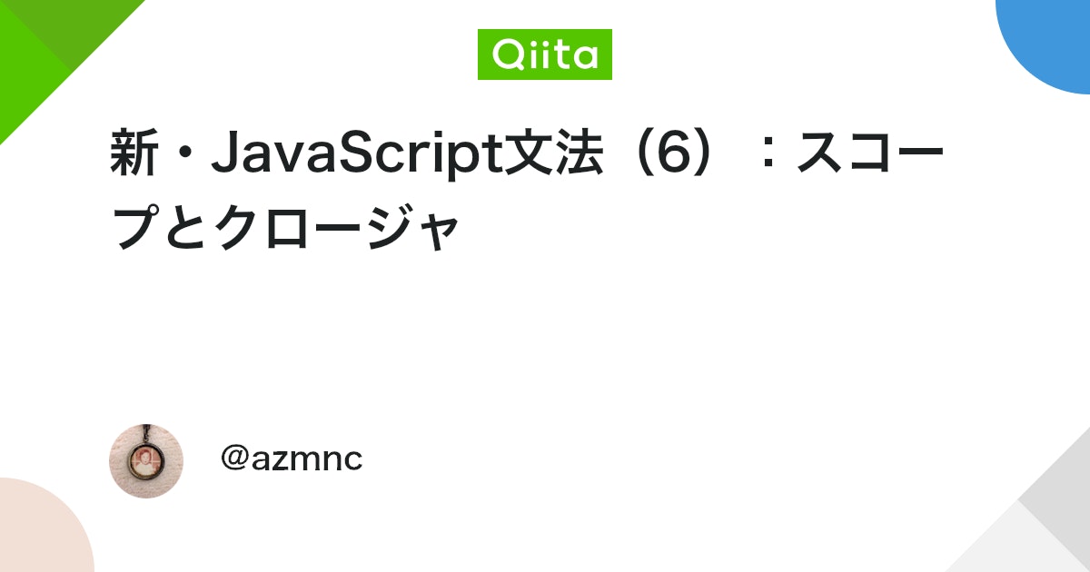 新・JavaScript文法(6):スコープとクロージャ #JavaScript - Qiita