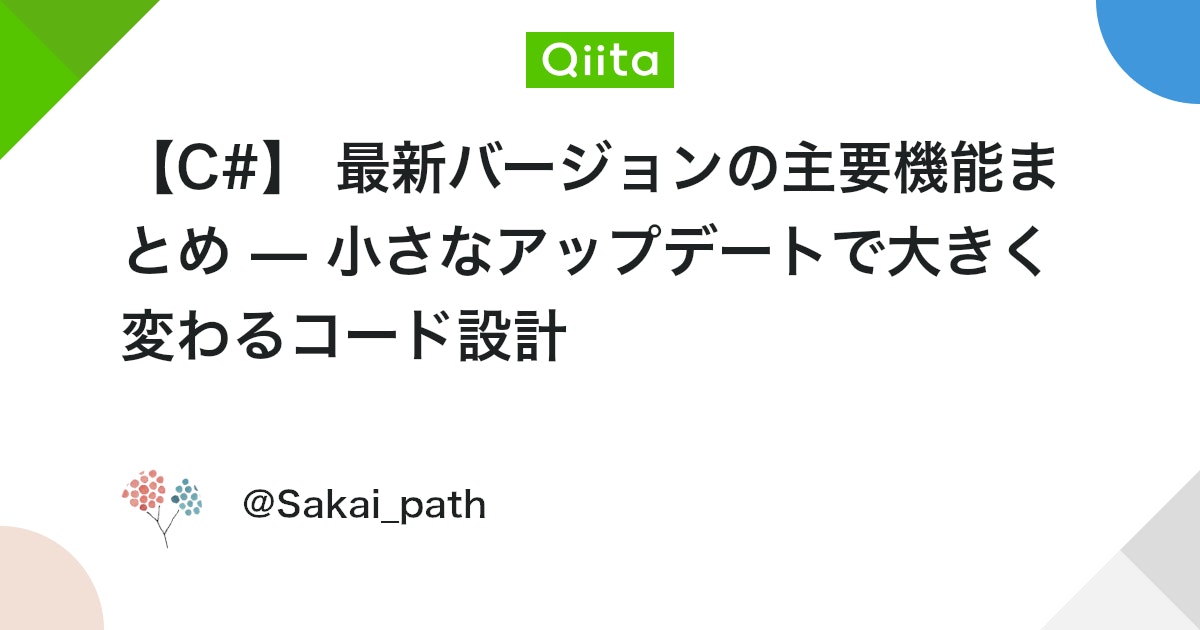 【C#】 最新バージョンの主要機能まとめ — 小さなアップデートで大きく変わるコード設計