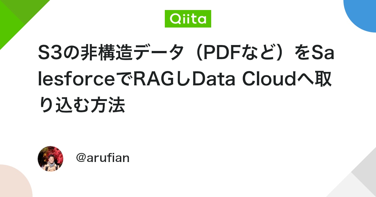 S3の非構造データ(PDFなど)をSalesforceでRAGしData Cloudへ取り込む方法 #AWS - Qiita