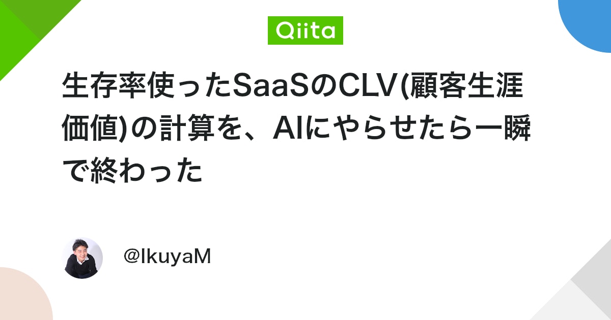 生存率使ったSaaSのCLV(顧客生涯価値)の計算を、AIにやらせたら一瞬で終わった #データ分析 - Qiita