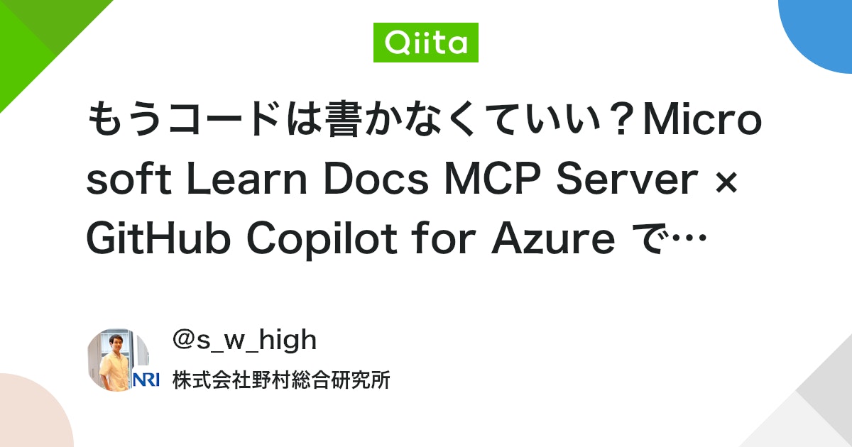 もうコードは書かなくていい?Microsoft Learn Docs MCP Server × GitHub Copilot for Azure で Azure での開発を自然言語で完全自動化する #AI