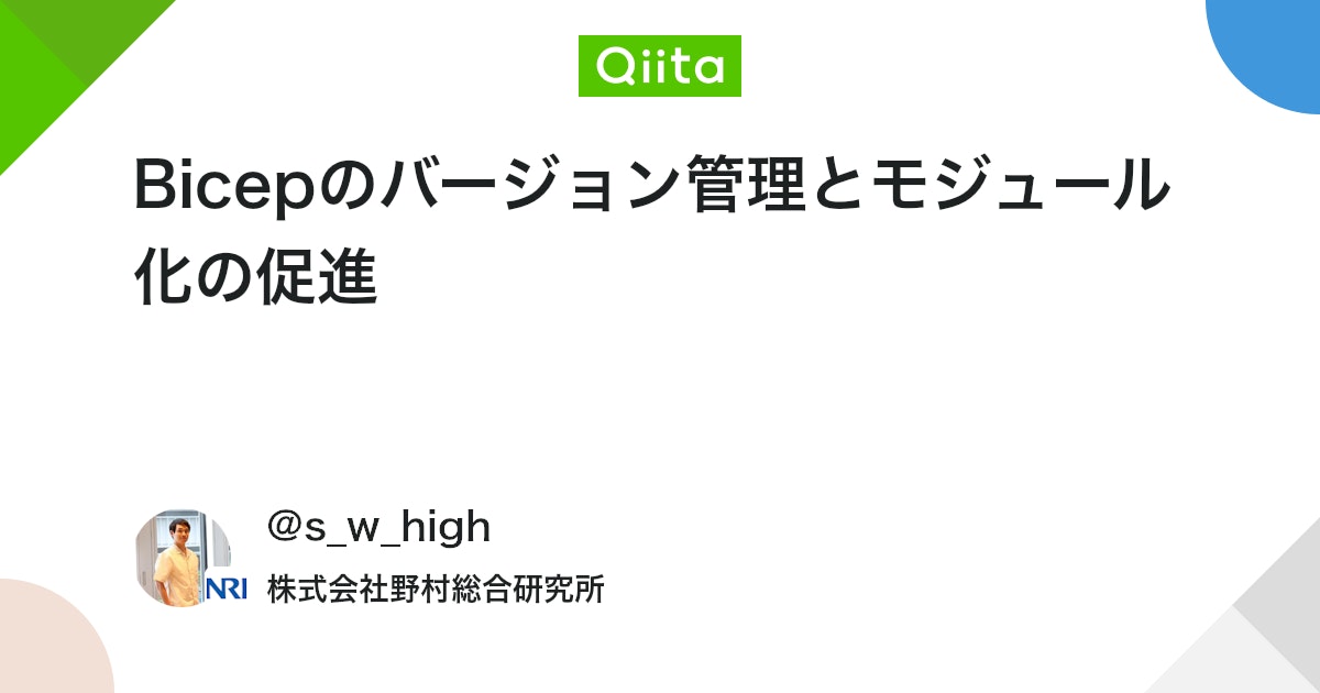 Bicepのバージョン管理とモジュール化の促進 #Azure - Qiita