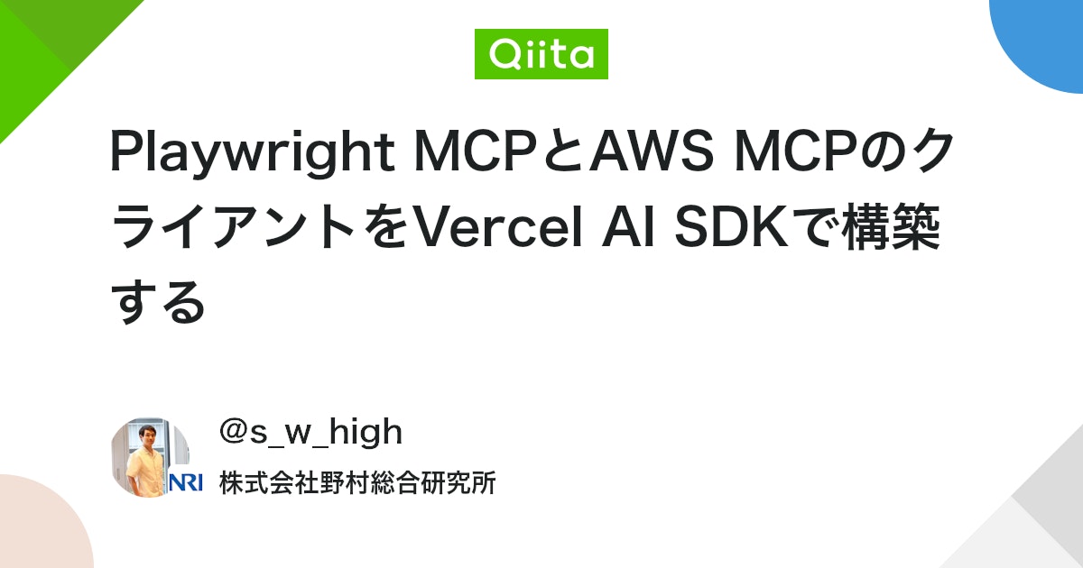 Playwright MCPとAWS MCPのクライアントをVercel AI SDKで構築する #AWS