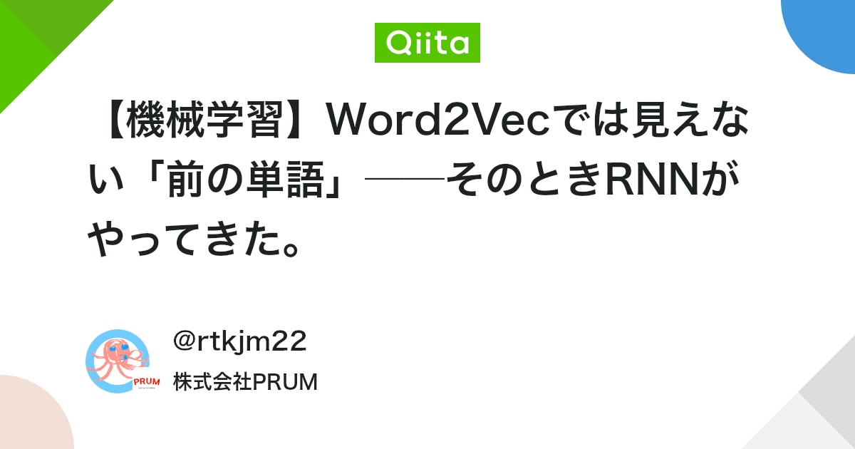 【機械学習】Word2Vecでは見えない「前の単語」──そのときRNNがやってきた。 #Python - Qiita