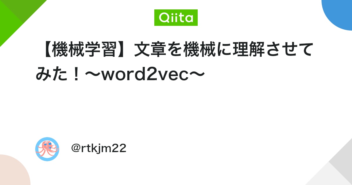 【機械学習】文章を機械に理解させてみた!〜word2vec〜 #Python - Qiita