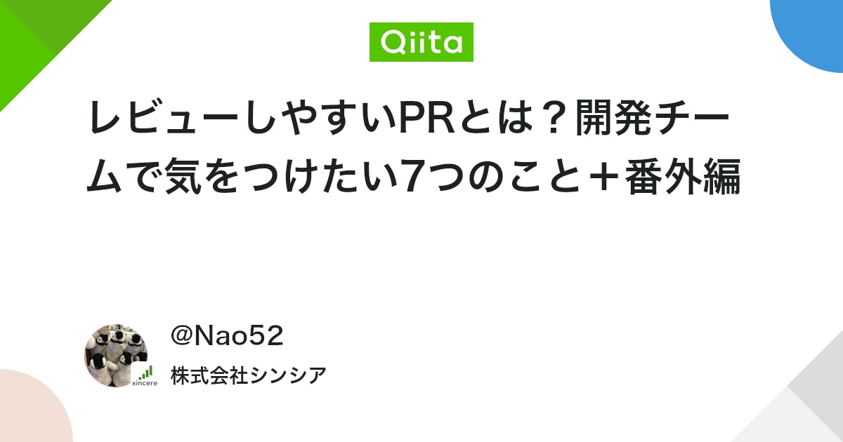 レビューしやすいPRとは?開発チームで気をつけたい7つのこと+番外編 #チーム開発 - Qiita