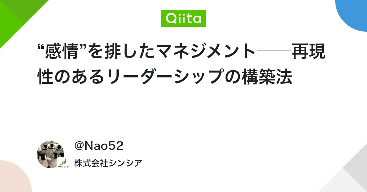 “感情”を排したマネジメント──再現性のあるリーダーシップの構築法 #書籍 - Qiita