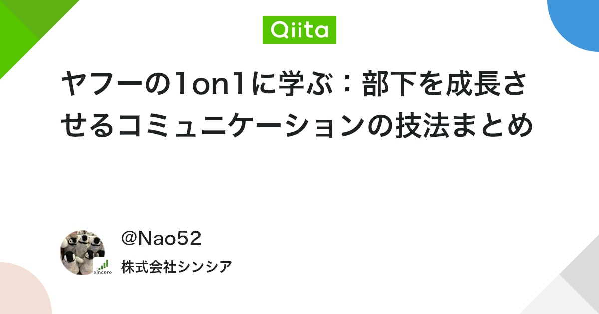 ヤフーの1on1に学ぶ:部下を成長させるコミュニケーションの技法まとめ #マネジメント - Qiita