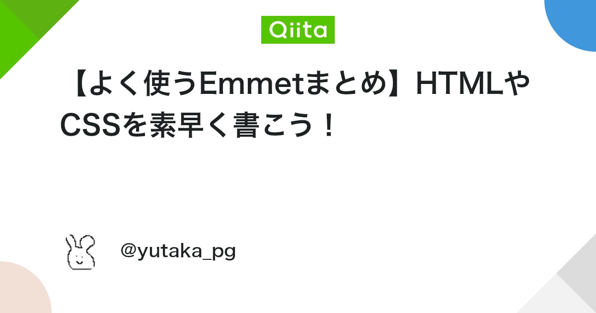 【よく使うEmmetまとめ】HTMLやCSSを素早く書こう! #HTML5 - Qiita