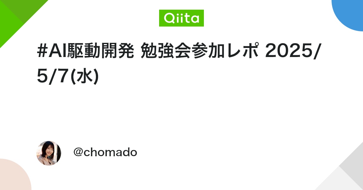 #AI駆動開発 勉強会参加レポ 2025/5/7(水) #AIエージェント - Qiita