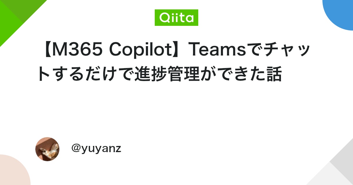 【M365 Copilot】Teamsでチャットするだけで進捗管理ができた話