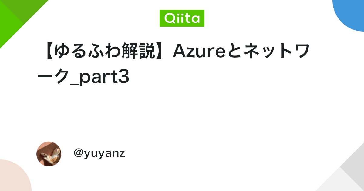 【ゆるふわ解説】Azureとネットワーク_part3 #初心者 - Qiita