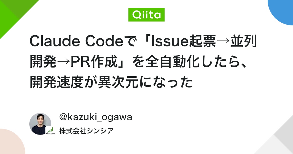 Claude Codeで「Issue起票→並列開発→PR作成」を全自動化したら、開発速度が異次元になった