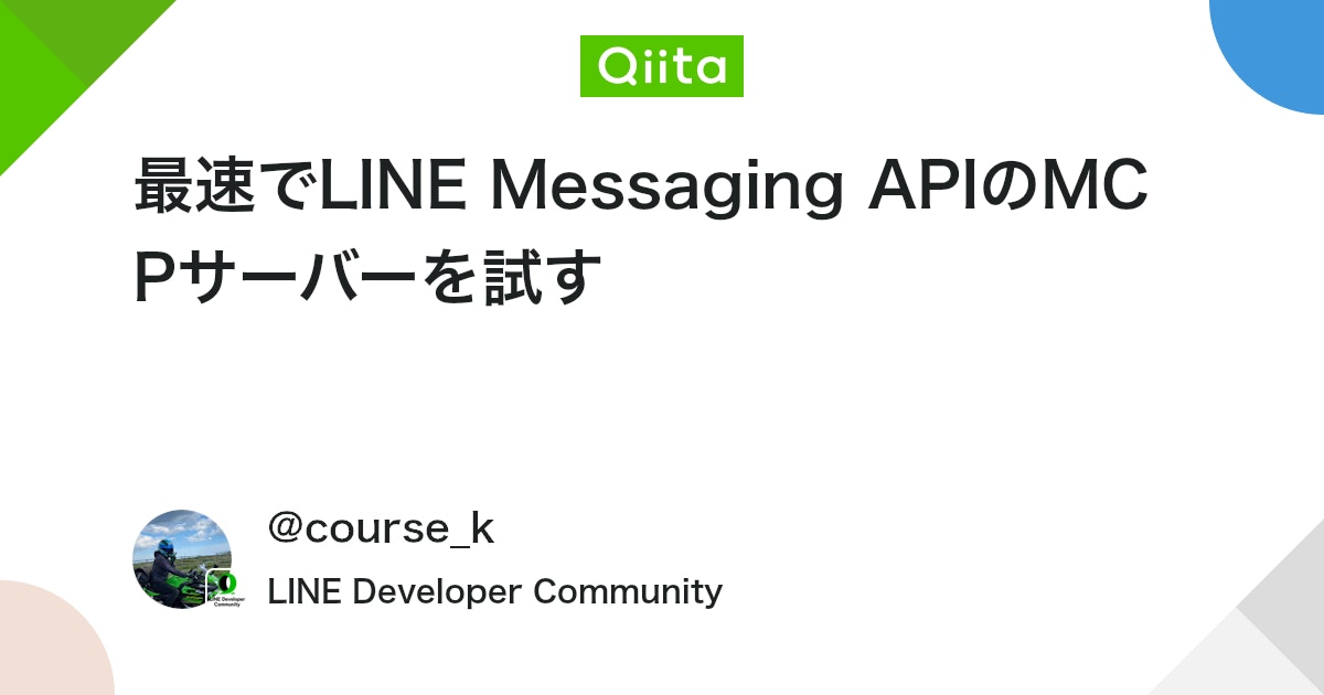 最速でLINE Messaging APIのMCPサーバーを試す #LINEmessagingAPI - Qiita