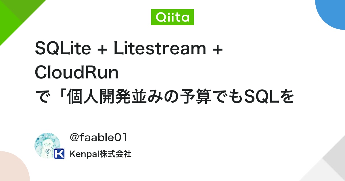 SQLite + Litestream + CloudRun で「個人開発並みの予算でもSQLを捨てない」バックエンド構築(Next.jsを例にして) #Next.js - Qiita