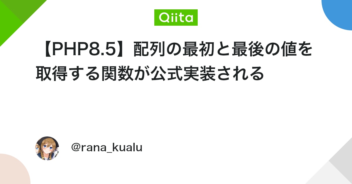 【PHP8.5】配列の最初と最後の値を取得する関数が公式実装される #日本語訳 - Qiita
