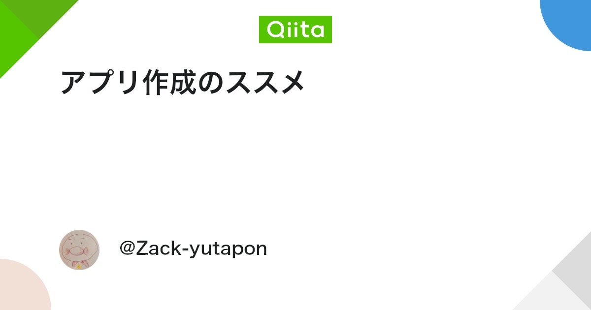 アプリ作成のススメ #個人開発 - Qiita