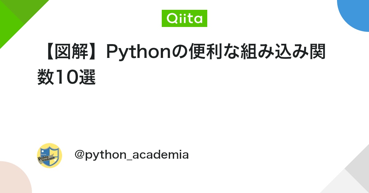 【図解】Pythonの便利な組み込み関数10選 #Python3 - Qiita