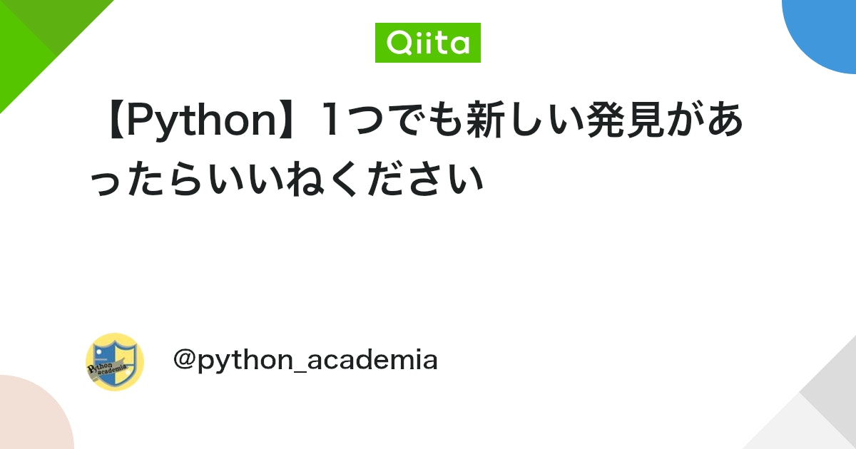 【Python】1つでも新しい発見があったらいいねください #初心者 - Qiita