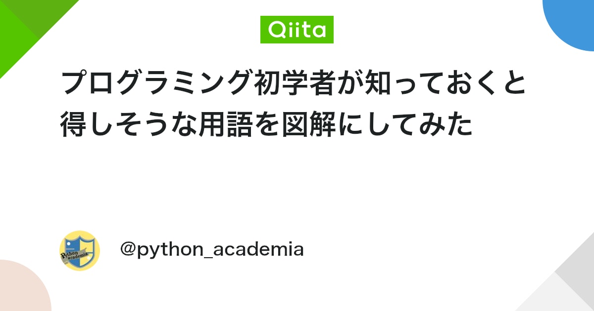 プログラミング初学者が知っておくと得しそうな用語を図解にしてみた #Python - Qiita