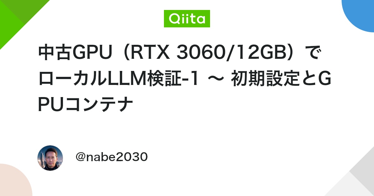 中古GPU(RTX 3060/12GB)でローカルLLM検証-1 ~ 初期設定とGPUコンテナ #CUDA